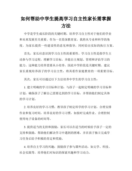 如何帮助中学生提高学习自主性家长需掌握方法