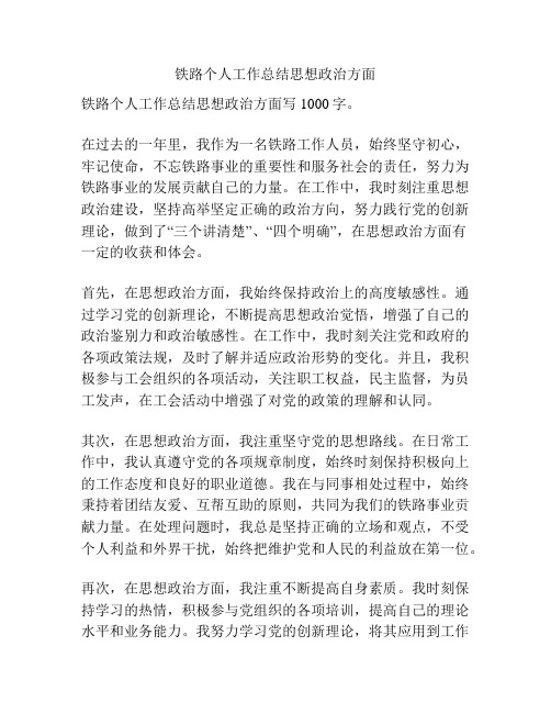 铁路个人工作总结思想政治方面