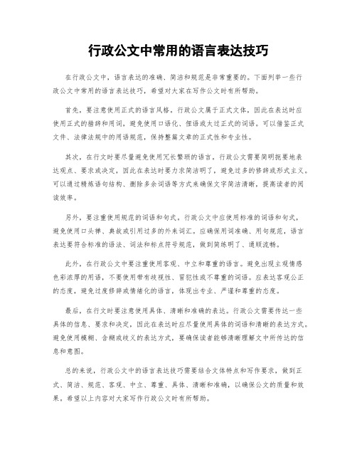 行政公文中常用的语言表达技巧