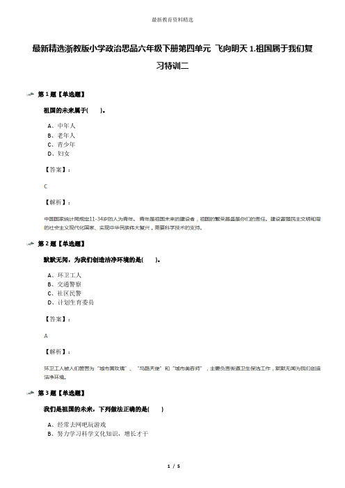 最新精选浙教版小学政治思品六年级下册第四单元 飞向明天1.祖国属于我们复习特训二