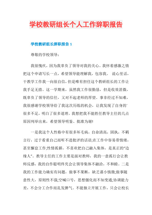 学校教研组长个人工作辞职报告