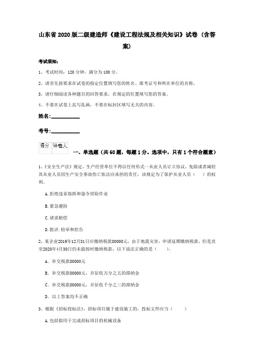 山东省2020版二级建造师《建设工程法规及相关知识》试卷 (含答案)