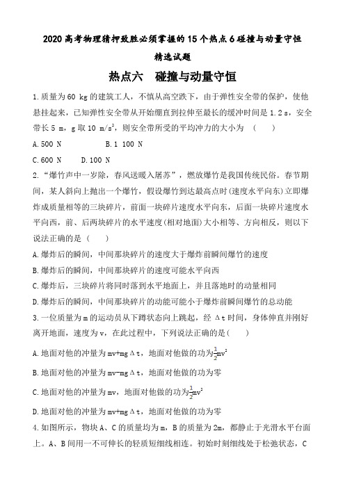 2020高考物理猜押致胜必须掌握的15个热点6碰撞与动量守恒精选试题(3页)