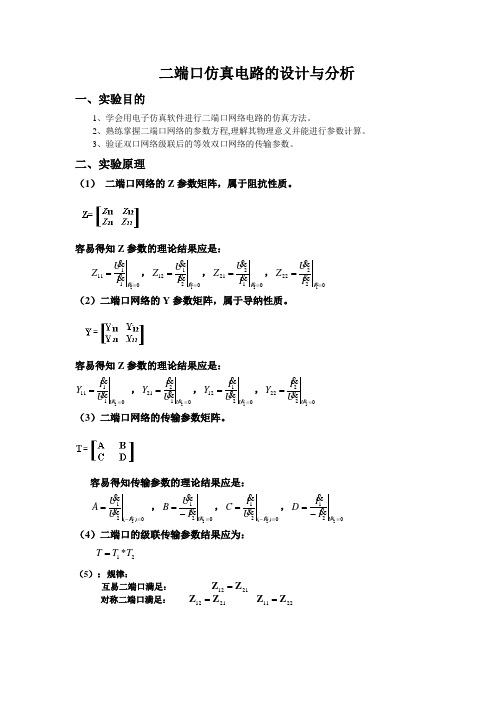 实验C二端口网络仿真试验