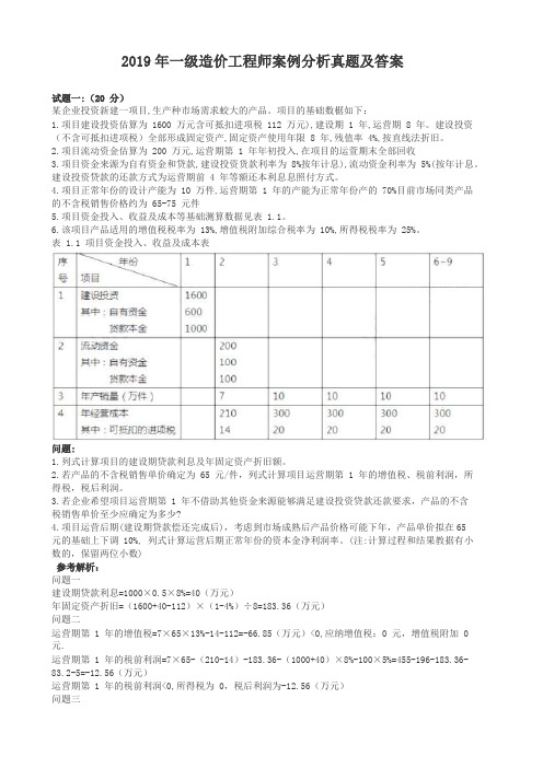 2019年一级造价工程师案例分析真题及答案