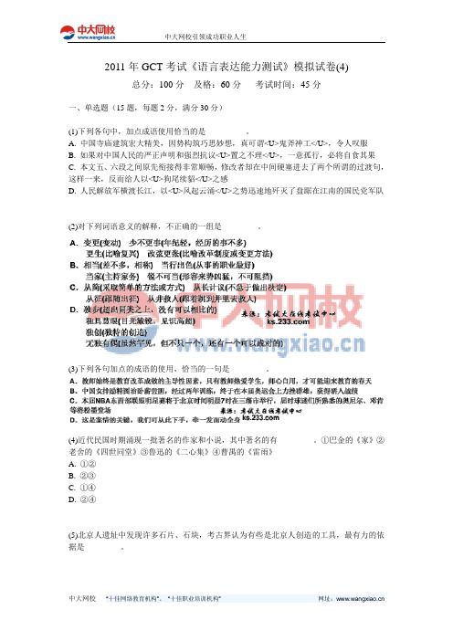 2011年GCT考试《语言表达能力测试》模拟试卷(4)-中大网校