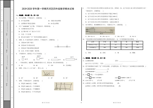 【精品四年级真题卷】2019-2020学年第一学期广东省广州市天河区4年级数学期末考试卷