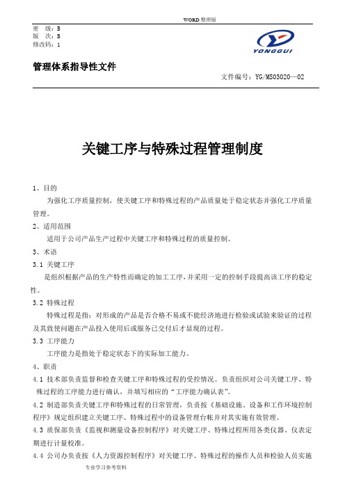 关键工序和特殊过程的管理程序文件