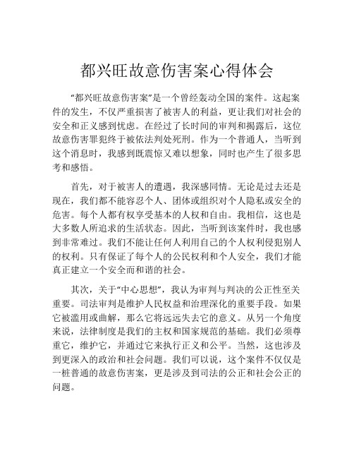 都兴旺故意伤害案心得体会