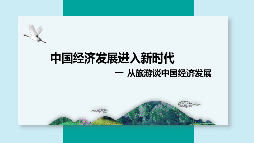 高中政治复习 10.1中国经济发展进入新时代