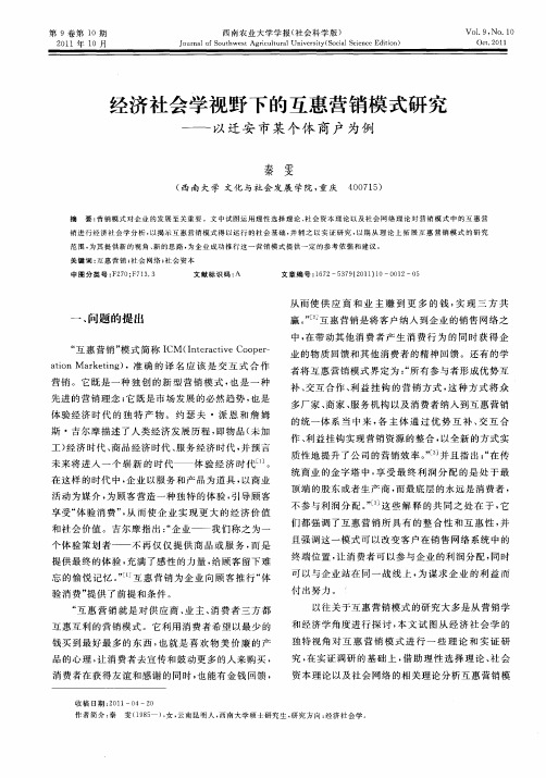 经济社会学视野下的互惠营销模式研究——以迁安市某个体商户为例