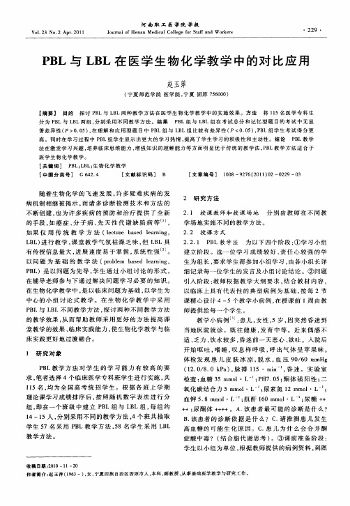PBL与LBL在医学生物化学教学中的对比应用