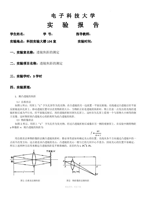 透镜焦距的测定实验报告