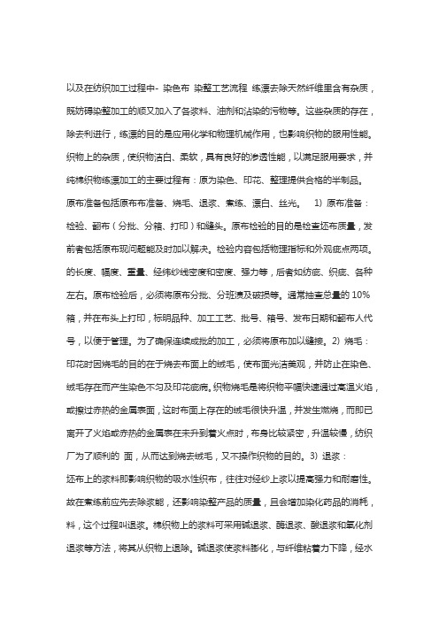 印染厂做染色布的工艺流程