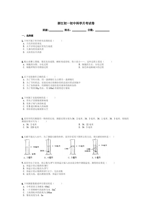 浙江初一初中科学月考试卷带答案解析
