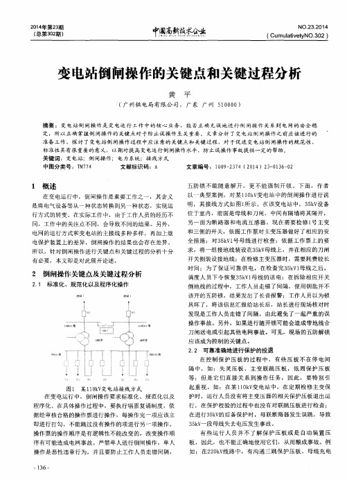 变电站倒闸操作的关键点和关键过程分析