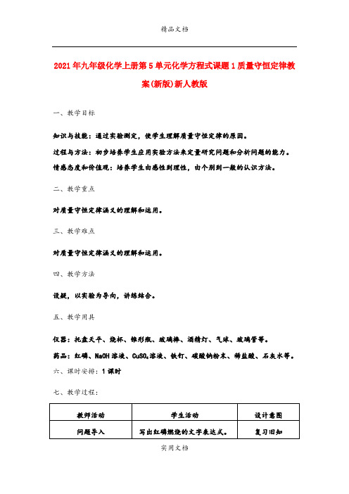 2021年九年级化学上册第5单元化学方程式课题质量守恒定律教案(新版)新人教版