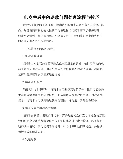 电商售后中的退款问题处理流程与技巧