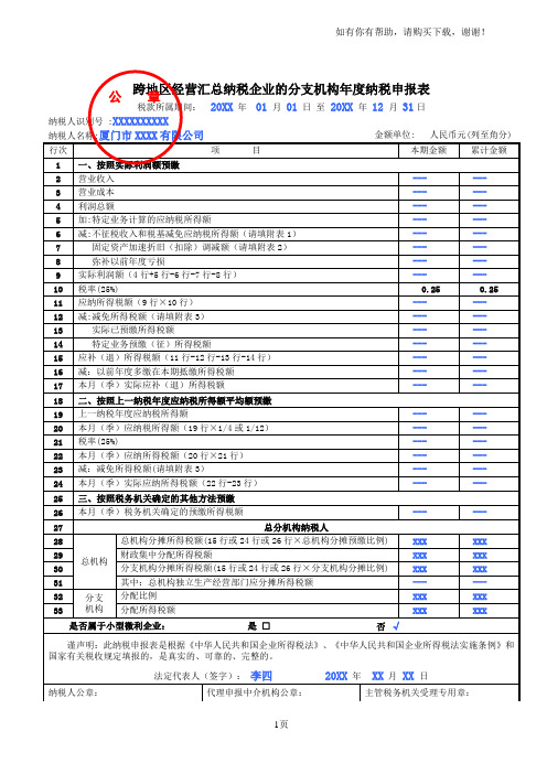 跨地区经营汇总纳税企业的分支机构纳税申报表