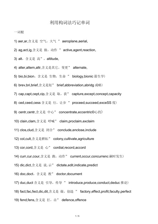 利用构词法巧记单词