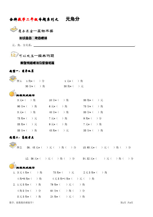 二年级元角分专题