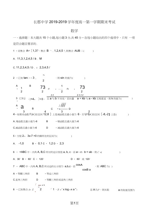 湖南省长沙市长郡中学高一上学期期末考试数学试题(无答案)