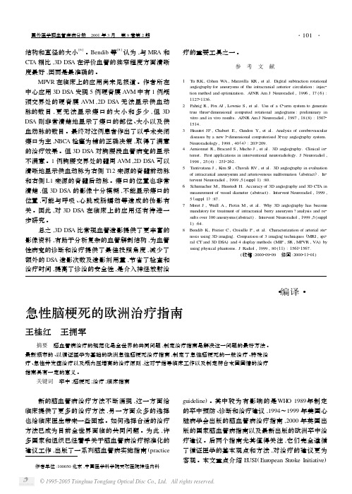 急性脑梗死的欧洲治疗指南_www