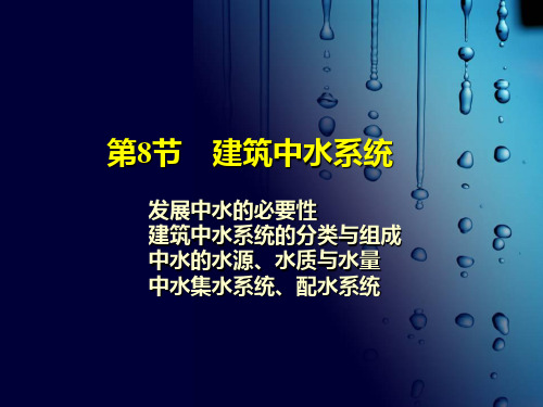 建筑中水工程.ppt