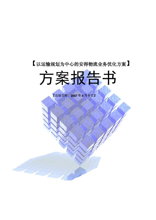 第一届全国物流设计大赛作品：安得物流(北京交通大学经济管理学院3队决赛参赛方案)