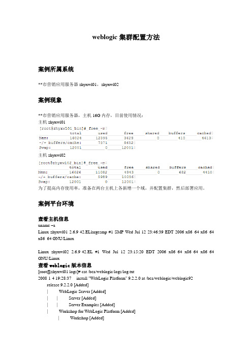 weblogic集群配置方法-实施步骤