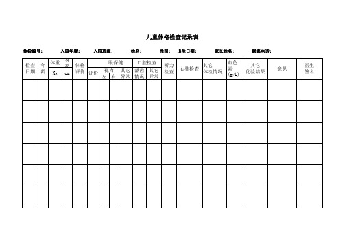 幼儿园体格检查记录表