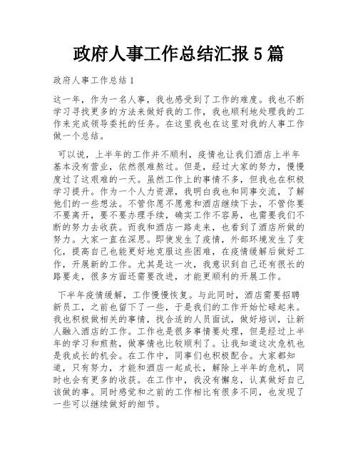 政府人事工作总结汇报5篇