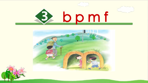 部编教材《bpmf》全文课件