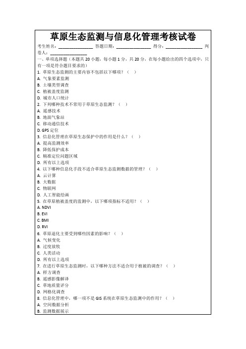 草原生态监测与信息化管理考核试卷