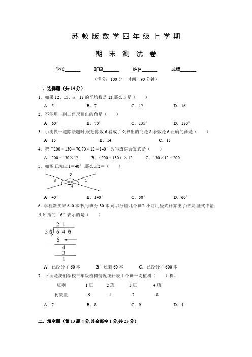 苏教版数学四年级上学期《期末测试题》附答案解析