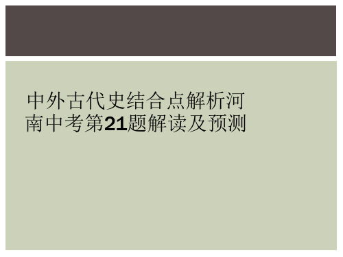 中外古代史结合点解析河南中考第21题解读及预测