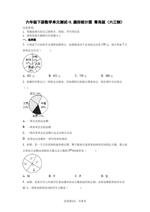 六年级下册数学第五单元测试卷-扇形统计图 青岛版(六三制)(含答案)