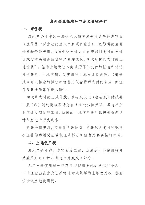 房开企业征地环节涉及税收分析