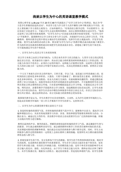 浅谈以学生为中心的英语课堂教学模式