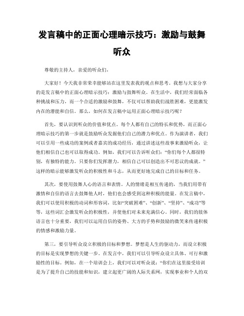 发言稿中的正面心理暗示技巧：激励与鼓舞听众