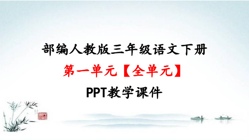 部编人教版三年级语文下册第一单元【全单元】PPT精品教学课件