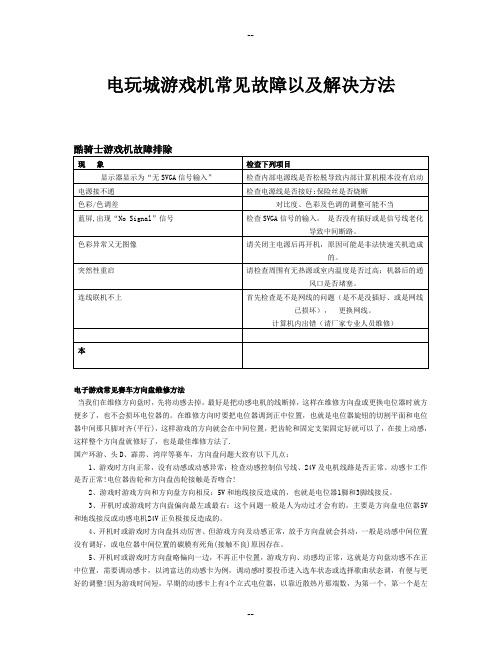 各类电玩城游戏机常见故障以及解决方法
