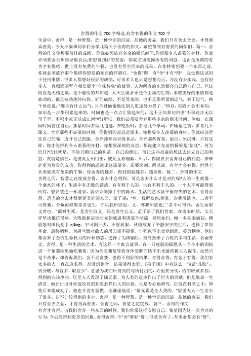 舍得的作文700字精选,有舍有得的作文700字 