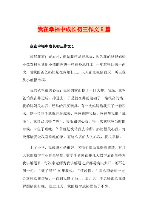 我在幸福中成长初三作文5篇