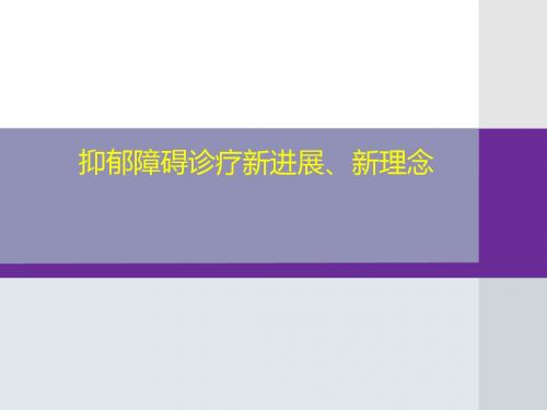 抑郁障碍诊疗新进展、新理念