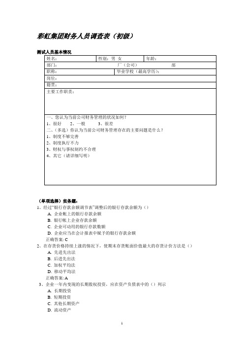 彩虹集团财务人员水平测试试题(初级)2.doc