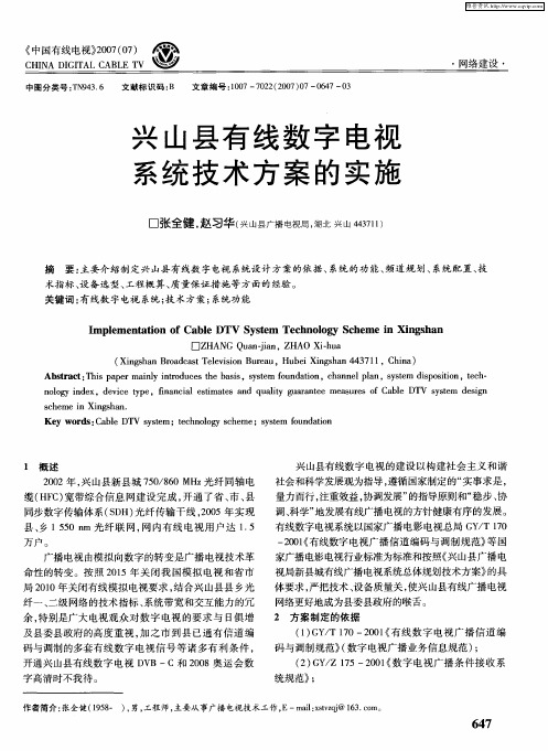 兴山县有线数字电视系统技术方案的实施