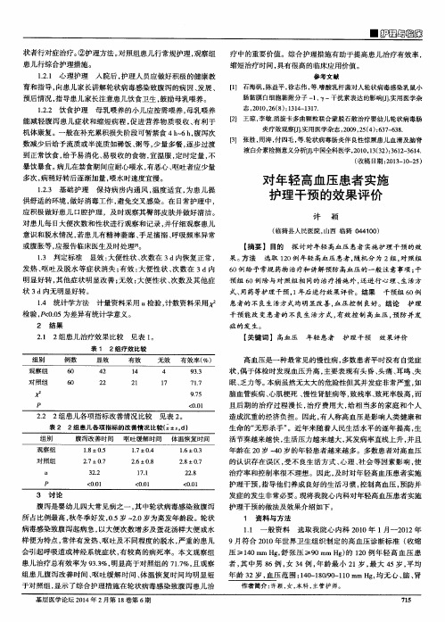 对年轻高血压患者实施护理干预的效果评价