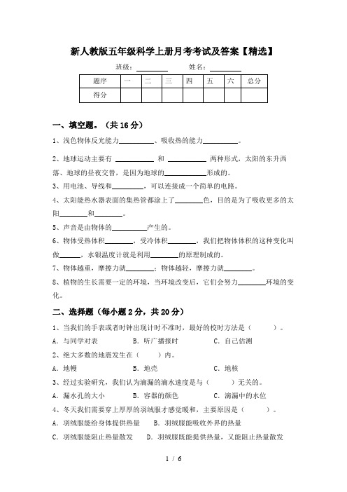 新人教版五年级科学上册月考考试及答案【精选】