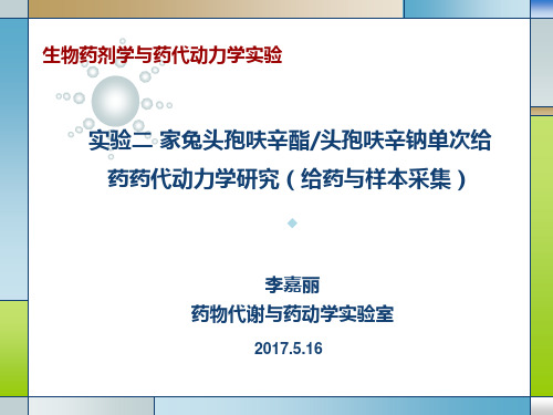 生物药剂学与药代动力学实验实验二家兔头孢呋辛酯头孢呋辛钠单次给药药代动力学研究给药与样本采集20170516